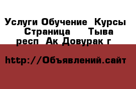 Услуги Обучение. Курсы - Страница 6 . Тыва респ.,Ак-Довурак г.